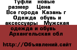 Туфли,  новые, 39размер  › Цена ­ 300 - Все города, Казань г. Одежда, обувь и аксессуары » Мужская одежда и обувь   . Архангельская обл.